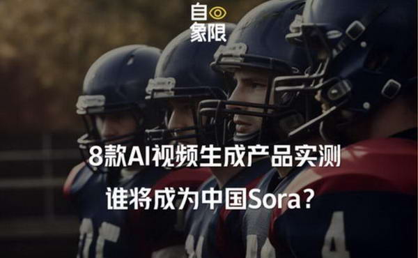 8AIƵɲƷʵ⣬˭ΪйSora