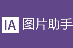 ImageAssistant°